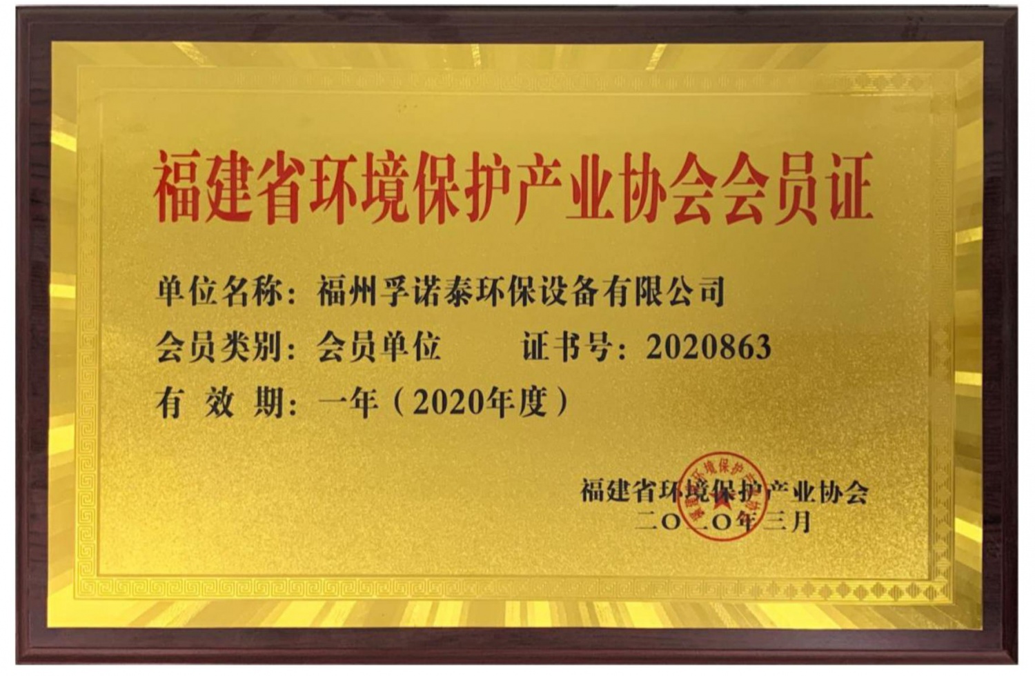 福建省環境保護産業協會(huì)會(huì)員制(zhì)